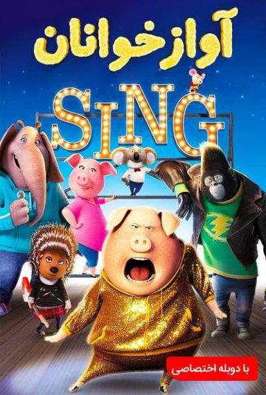 دانلود فیلم Sing 2016 آوازخوانان (سینگ 1) با دوبله و زیرنویس فارسی چسبیده
