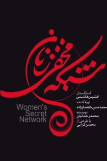 دانلود سریال شبکه مخفی زنان – قسمت 1 تا 6 با لینک مستقیم