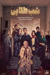 دانلود فیلم شب طلایی یکتا ناصر با لینک مستقیم و کیفیت بالا