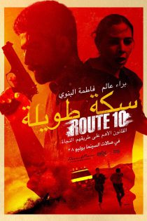 دانلود فیلم Route 10 2022 مسیر 10 با زیرنویس فارسی چسبیده