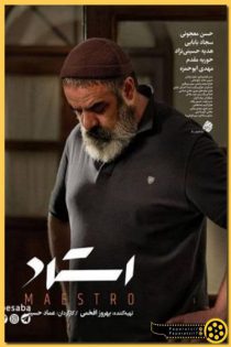 دانلود فیلم ایرانی استاد – حسن معجونی کامل با لینک مستقیم و کیفیت بالا