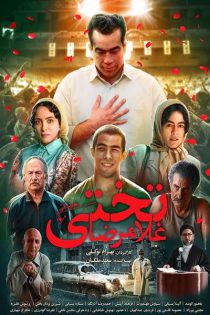 دانلود فیلم غلامرضا تختی – محسن تختی رایگان با لینک مستقیم و کیفیت بالا